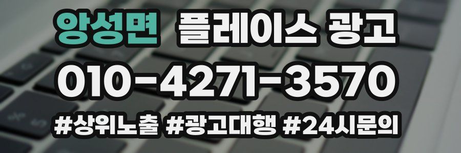 앙성면 플레이스 광고