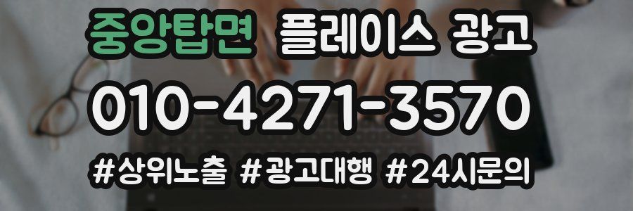 중앙탑면 플레이스 광고