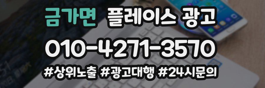 금가면 플레이스 광고