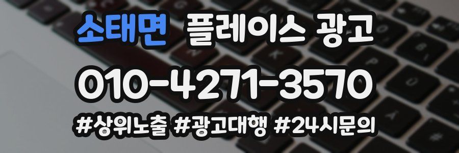 소태면 플레이스 광고
