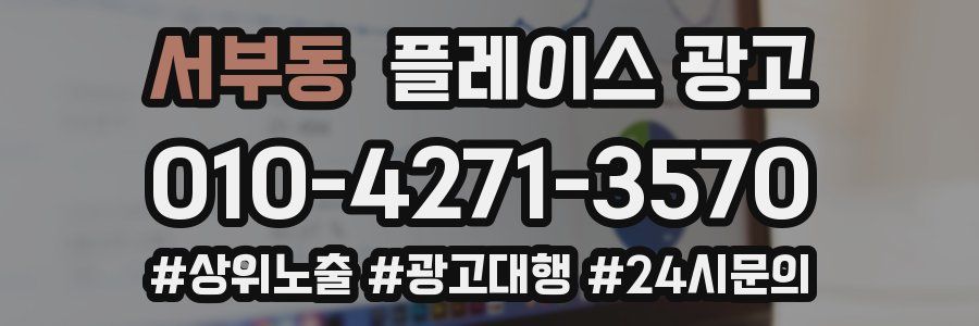 서부동 플레이스 광고