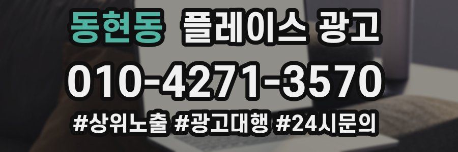 동현동 플레이스 광고