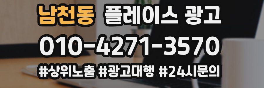 남천동 플레이스 광고