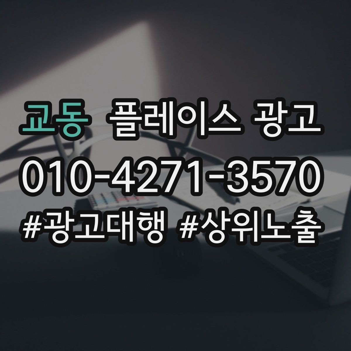 교동 플레이스 광고 전화 vs 톡톡, 업종별 최적 조합