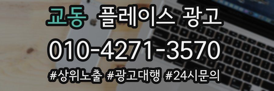 교동 플레이스 광고