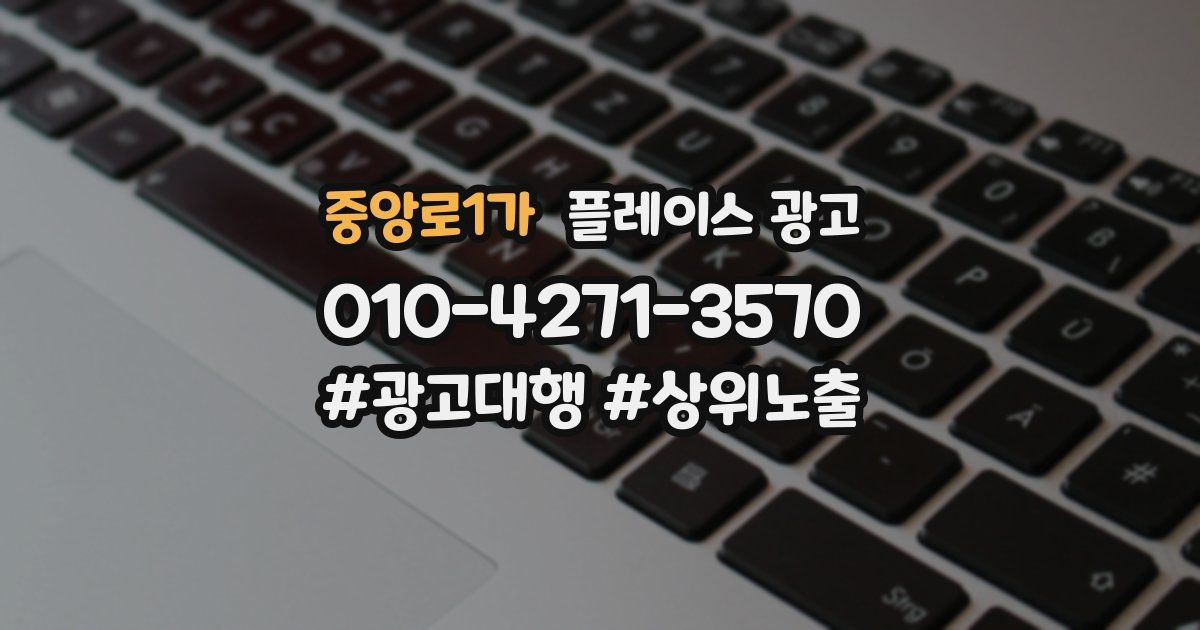 중앙로1가 플레이스 광고