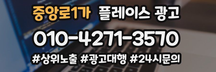 중앙로1가 플레이스 광고