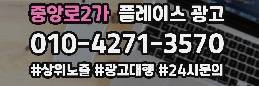중앙로2가 플레이스 광고