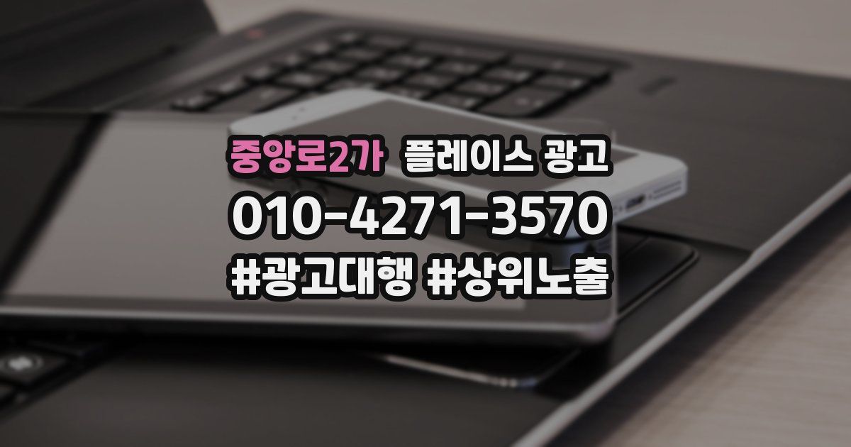 중앙로2가 플레이스 광고