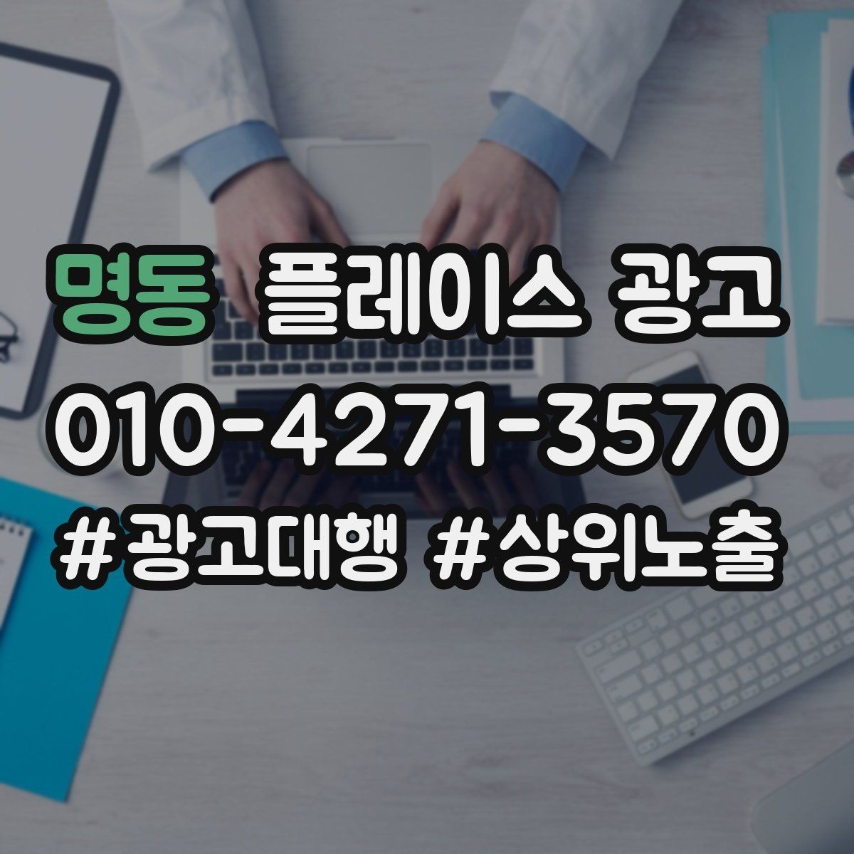 명동 플레이스 광고 리뷰가 적은 신규 매장 운영 우선순위