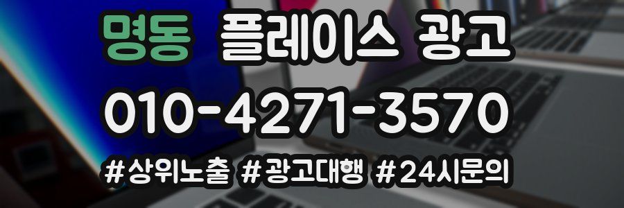 명동 플레이스 광고