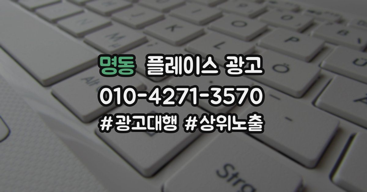 명동 플레이스 광고