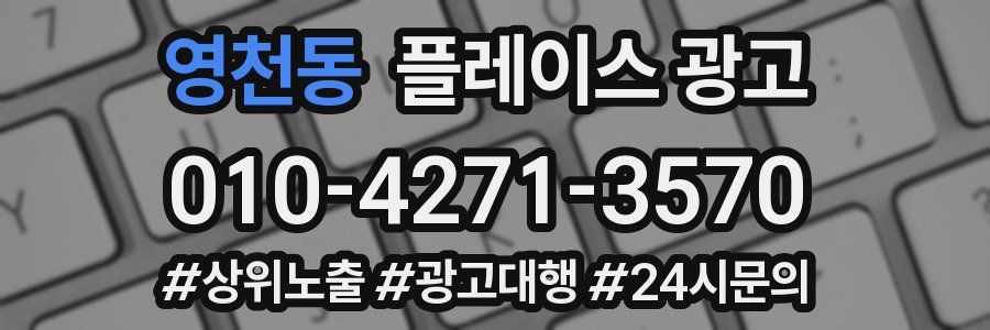 영천동 플레이스 광고