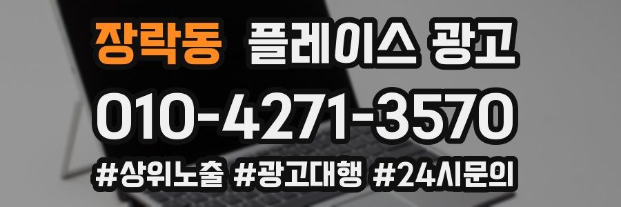 장락동 플레이스 광고