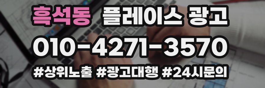흑석동 플레이스 광고