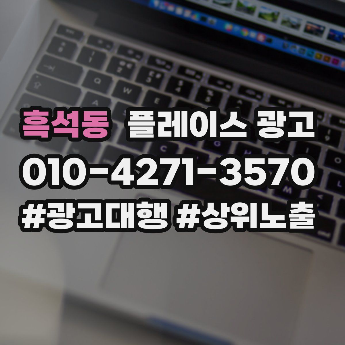 흑석동 플레이스 광고