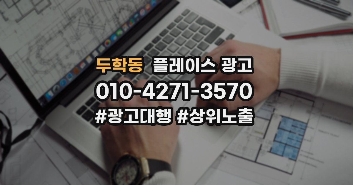 두학동 플레이스 광고