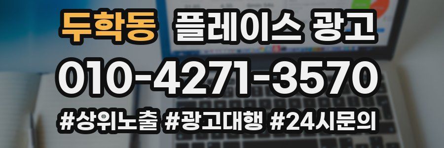 두학동 플레이스 광고