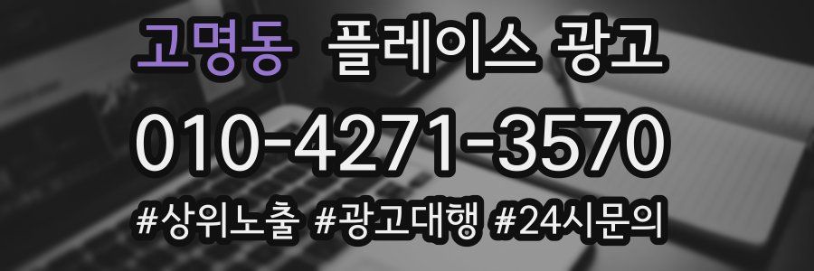 고명동 플레이스 광고