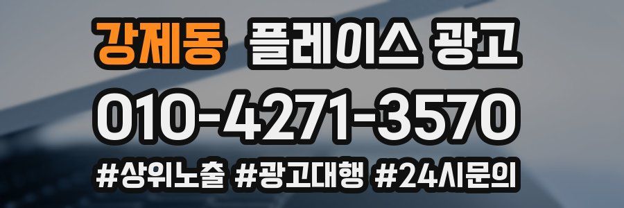 강제동 플레이스 광고