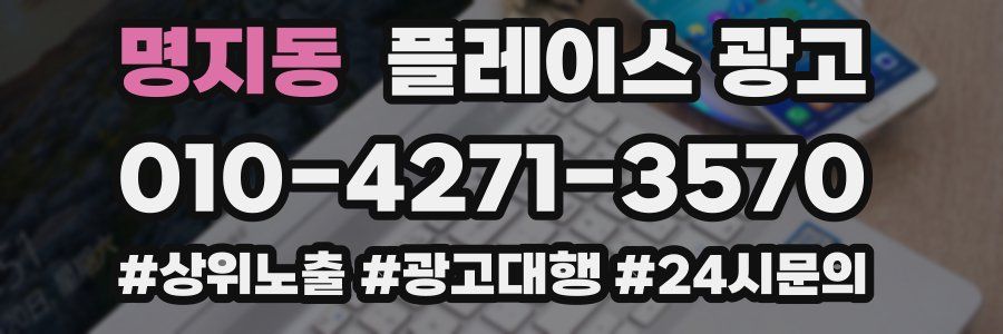 명지동 플레이스 광고