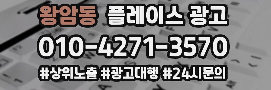 왕암동 플레이스 광고