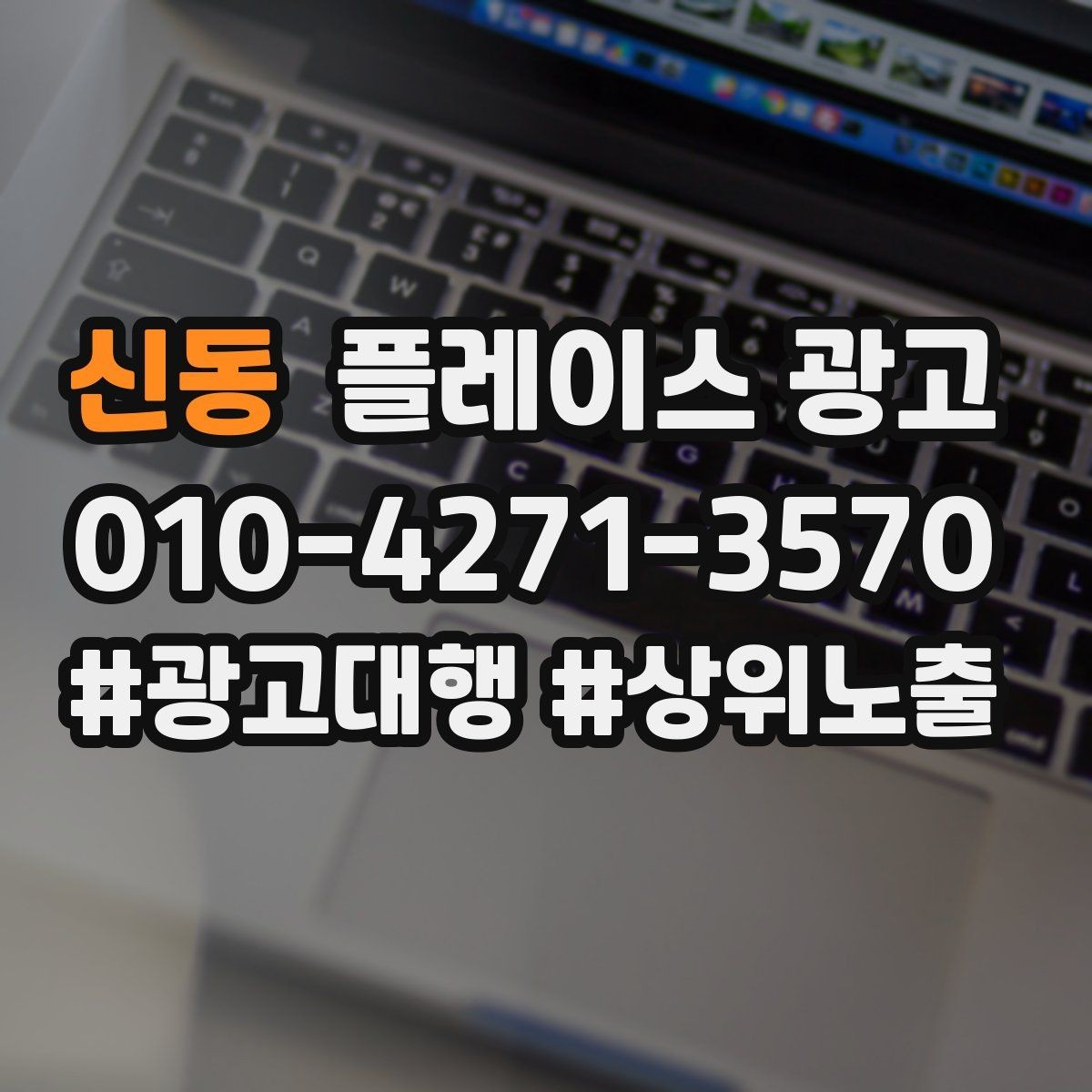 신동 플레이스 광고 위치가 애매한 매장도 성과 내는 방법