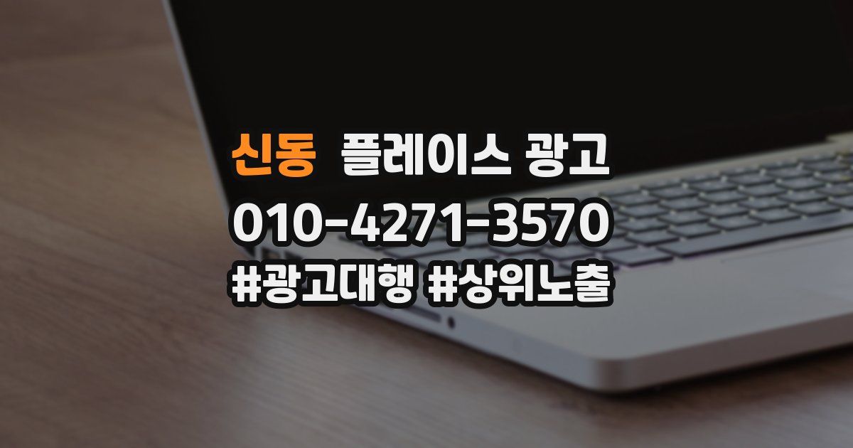 신동 플레이스 광고