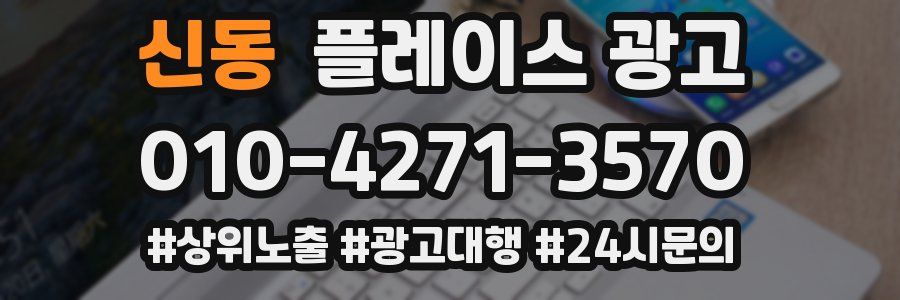 신동 플레이스 광고