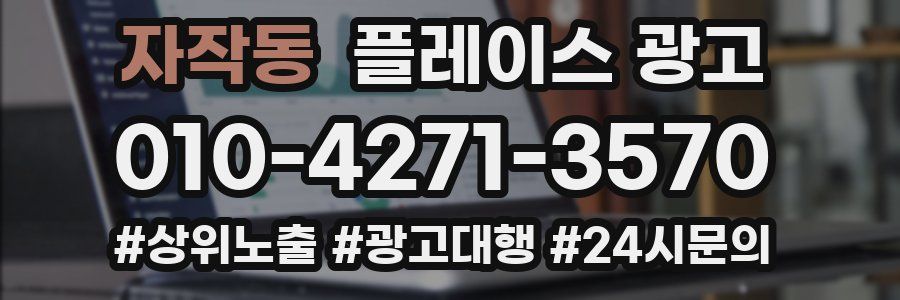 자작동 플레이스 광고