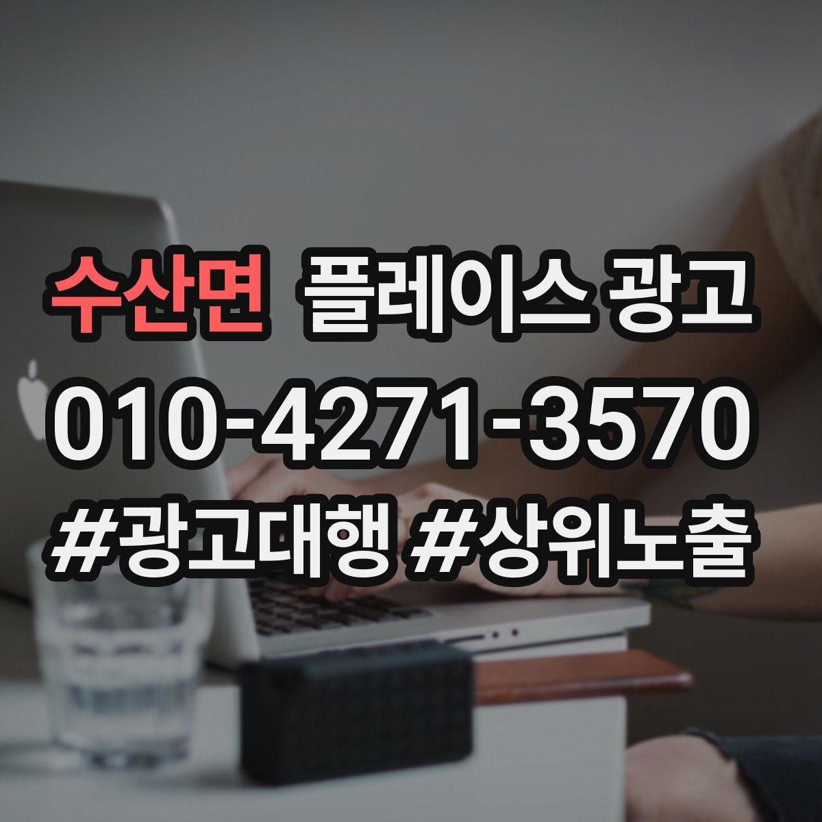 수산면 플레이스 광고