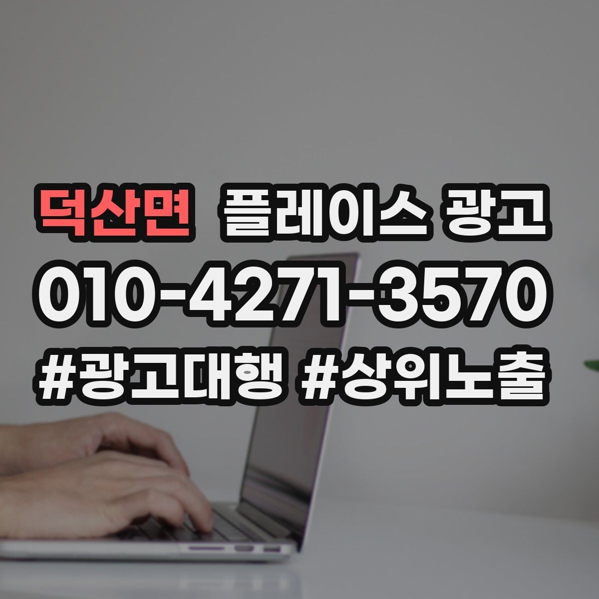 덕산면 플레이스 광고 미용 뷰티 업종에서 사진이 중요한 이유