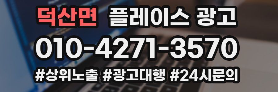 덕산면 플레이스 광고