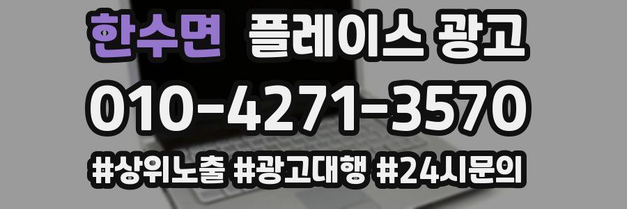 한수면 플레이스 광고