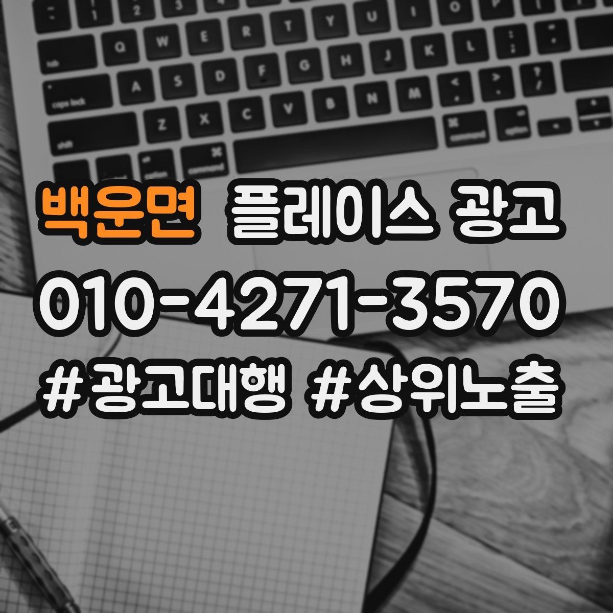백운면 플레이스 광고 장기 운영에서 중요한 지속 개선