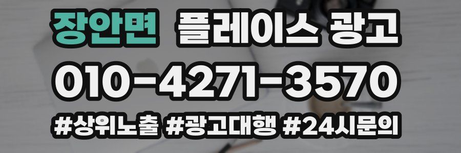 장안면 플레이스 광고