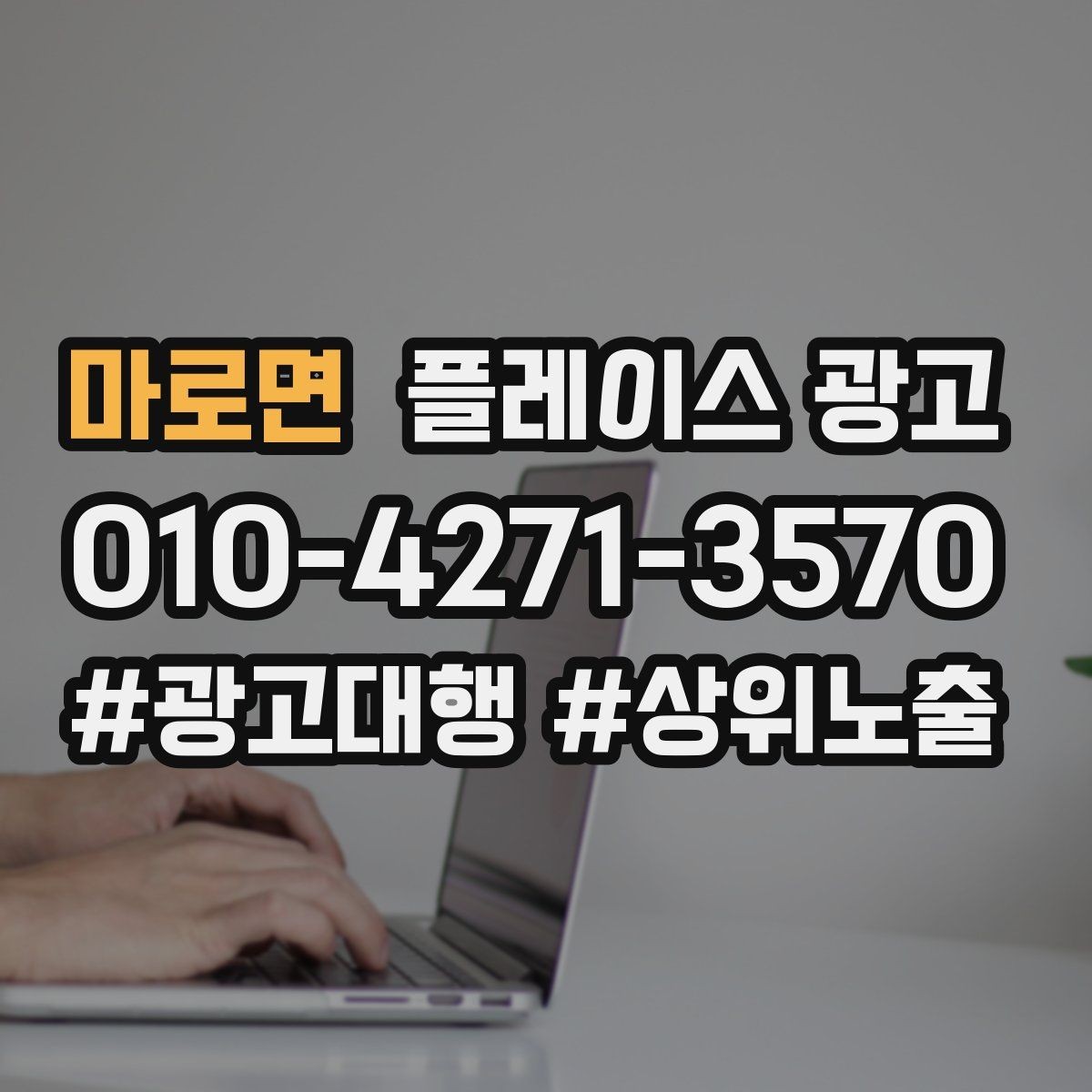 마로면 플레이스 광고 차별점이 없을 때도 매력을 만드는 방법