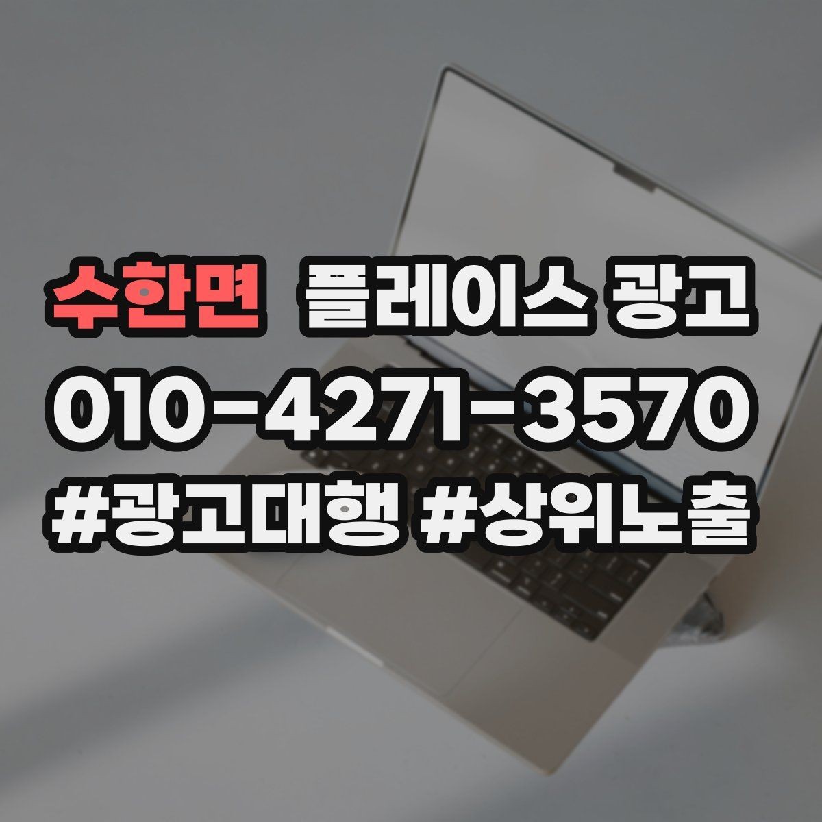 수한면 플레이스 광고 반경을 넓혀도 성과가 나는 조건