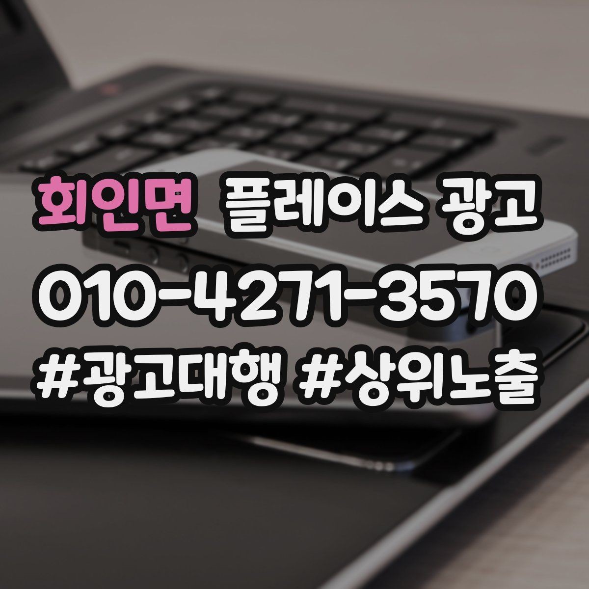 회인면 플레이스 광고 리뷰가 적은 신규 매장 운영 우선순위