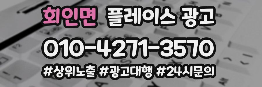 회인면 플레이스 광고