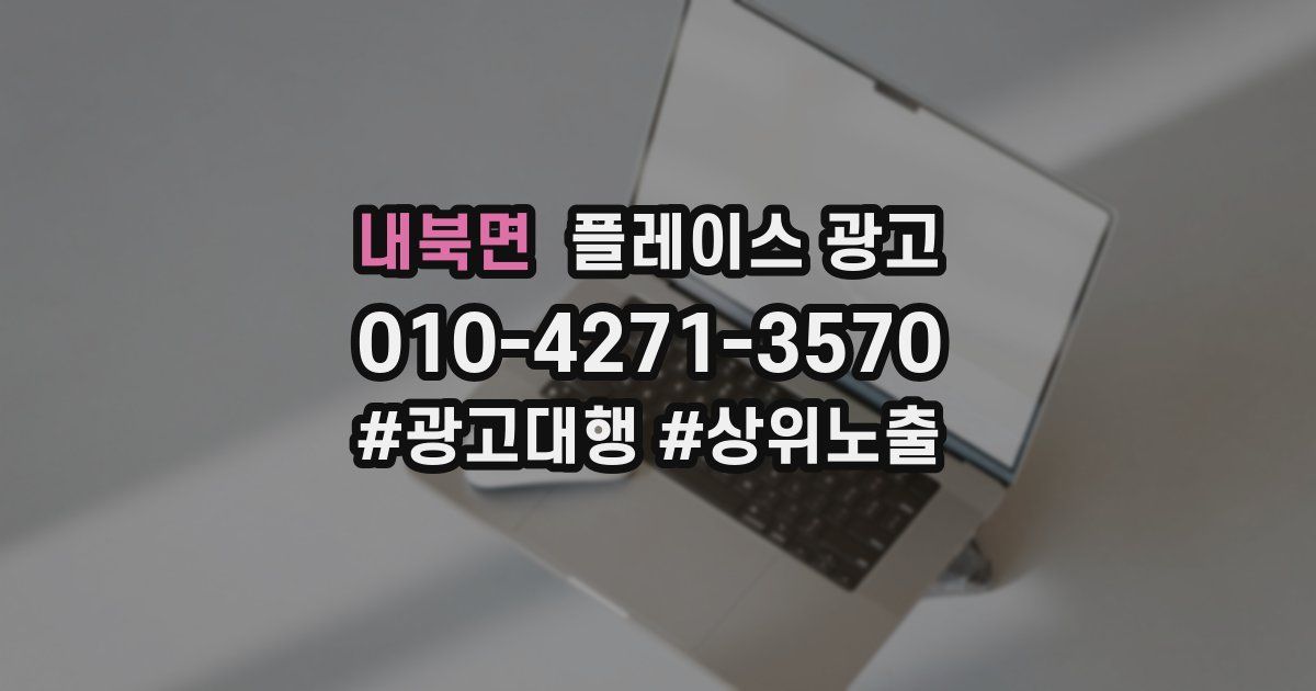 내북면 플레이스 광고