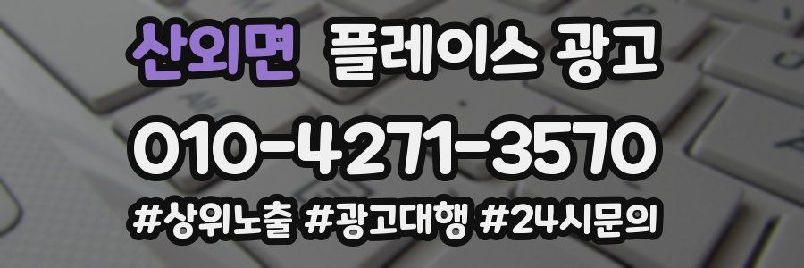 산외면 플레이스 광고