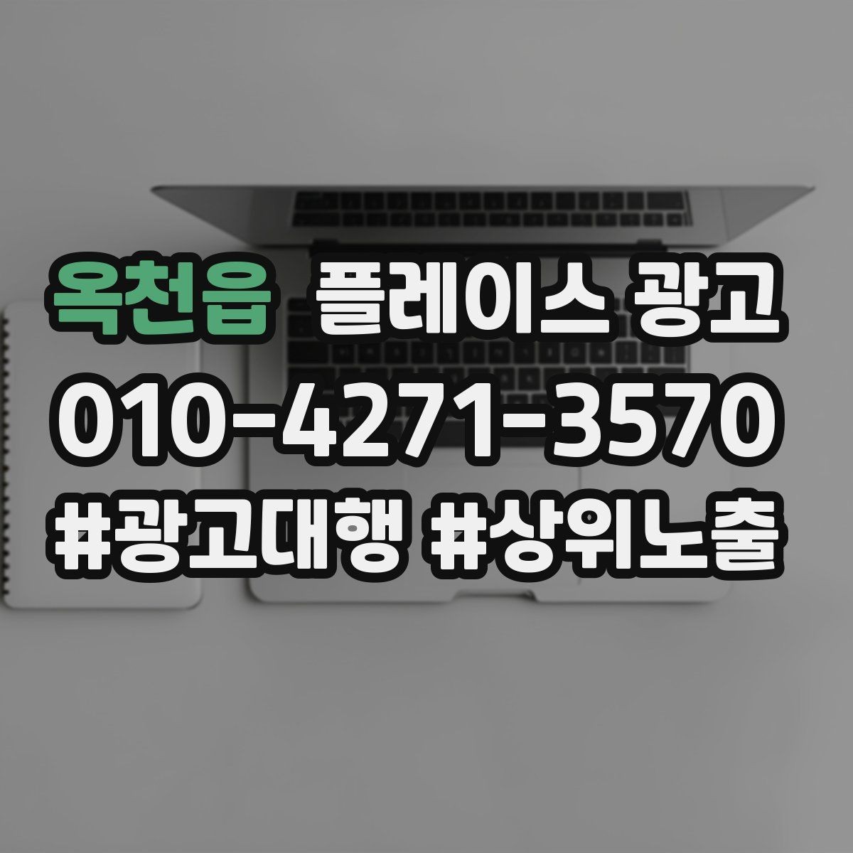 옥천읍 플레이스 광고 재방문 고객에게도 광고가 필요한 이유