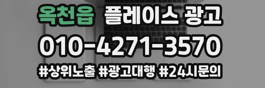 옥천읍 플레이스 광고