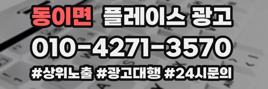 동이면 플레이스 광고