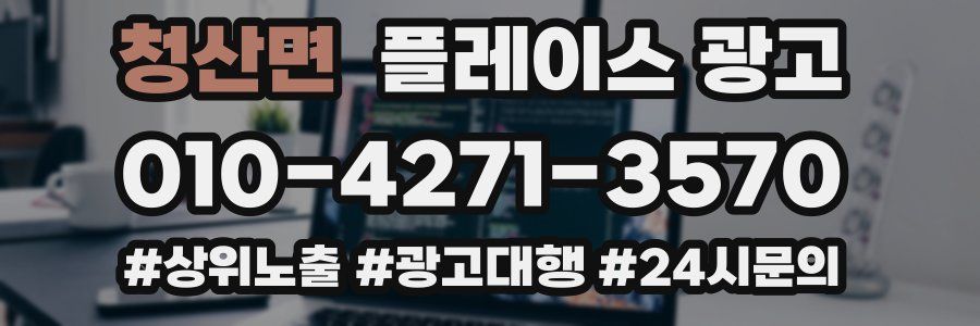 청산면 플레이스 광고