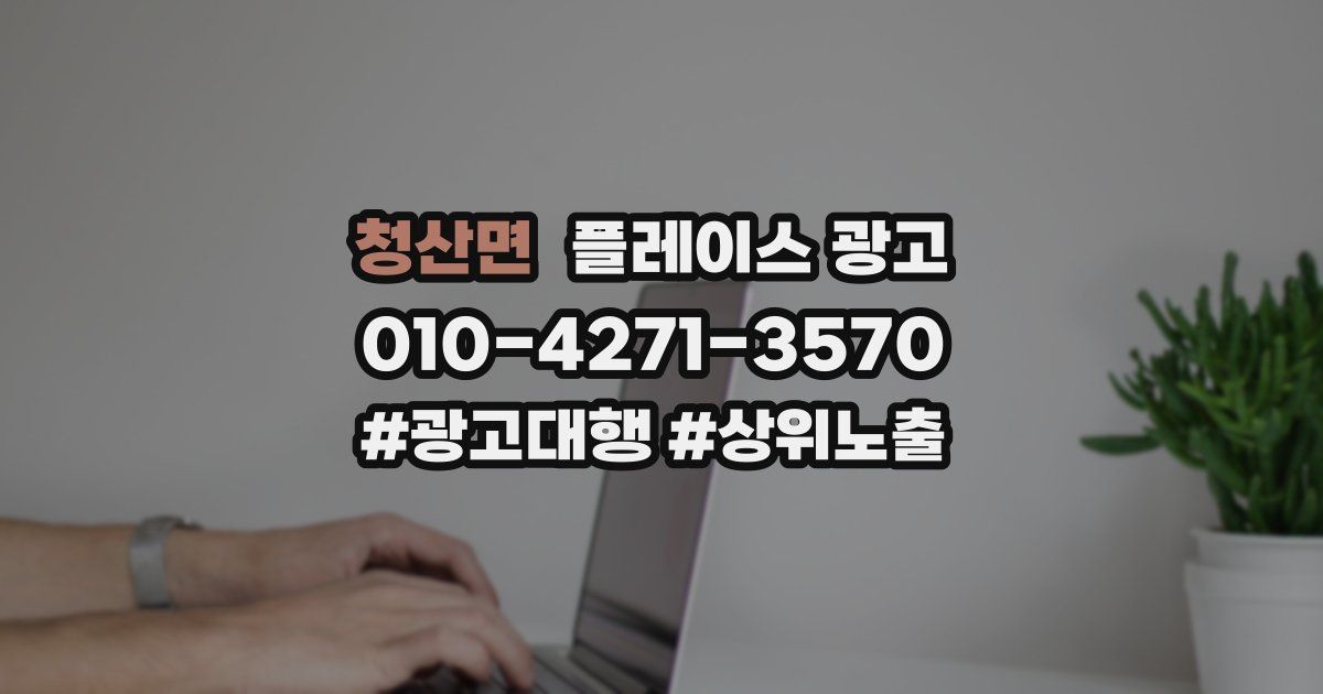 청산면 플레이스 광고