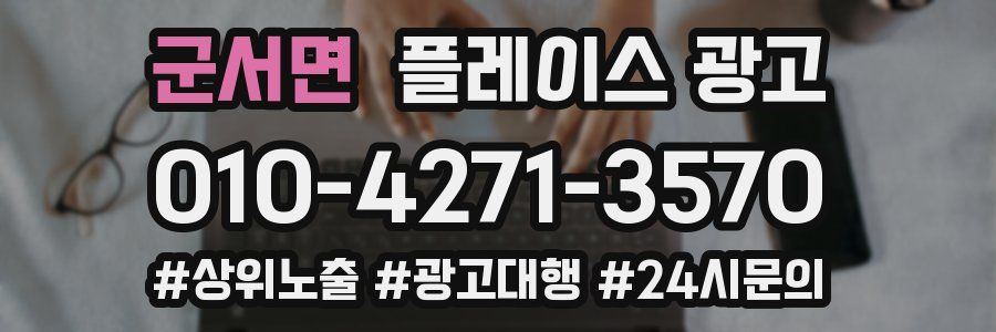군서면 플레이스 광고