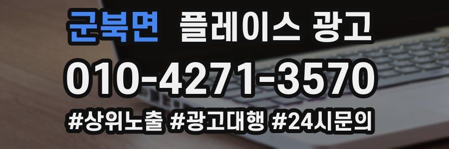 군북면 플레이스 광고