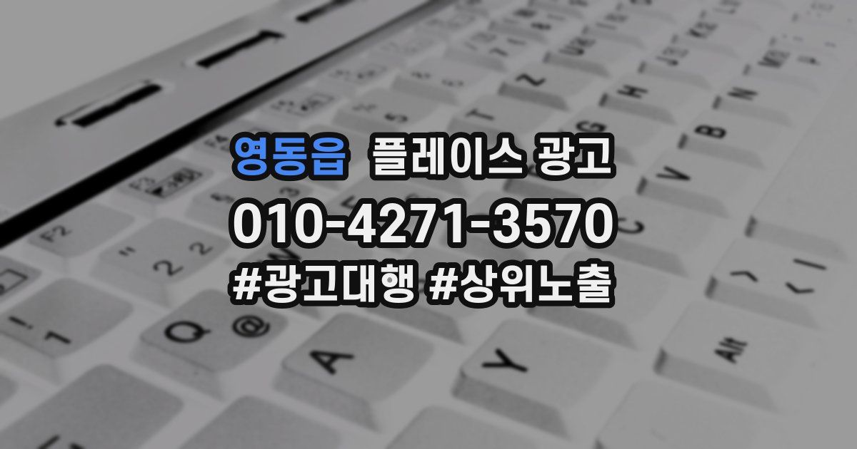 영동읍 플레이스 광고